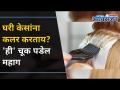 घरी केसांना कलर करताय? 'ही' चूक पडेल महाग | Lokmat Oxygen - Marathi News | Do you dye your hair at home? 'This' mistake will be expensive Lokmat Oxygen | Latest oxygen Videos at Lokmat.com