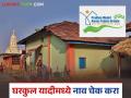 Gharkul Yadi : गावातील घरकुल यादीमध्ये तुमचं नाव आहे की नाही? कसं चेक करायचं? - Marathi News | Latest News Pm Aawas Yojana see your name in gharkul yojana List of village How to check | Latest agriculture News at Lokmat.com