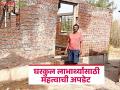 पीएम आवासच्या 28 लाख घरकुल लाभार्थ्यांना आणखी एक गिफ्ट मिळणार, राज्य शासनाचा निर्णय  - Marathi News | Latest news PM Awas Yojana PM Awas Yojana beneficiaries to receive additional financial assistance of 50 thousand from the state government. | Latest agriculture News at Lokmat.com