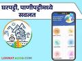 राज्य शासनाच्या 'या' अभियानांतर्गत घरपट्टी व पाणीपट्टीमध्ये मिळणार आता ५० टक्के सवलत - Marathi News | Under the state government's 'this' mission, you will now get 50 percent discount on house rent and water bill | Latest agriculture News at Lokmat.com