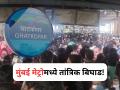 Mumbai Metro: मुंबई मेट्रोमध्ये तांत्रिक बिघाड, घाटकोपर- वर्सोवादरम्यान वाहतूक ठप्प, स्थानकांवर प्रचंड गर्दी - Marathi News | Technical glitch in Mumbai Metro, traffic disrupted between Ghatkopar-Versova, huge crowd at stations | Latest mumbai News at Lokmat.com