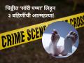 चिठ्ठीत ‘सॉरी पप्पा’ लिहून ३ बहि‍णींची आत्महत्या; कारण ऐकताच अनेकांच्या पायाखालची जमीन सरकली - Marathi News | Three Sisters Die by Suicide in Ghaziabad; Parents Had Restricted Online Gaming | Latest uttar-pradesh News at Lokmat.com