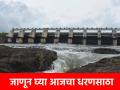 Maharashtra Dam storage: मान्सूनच्या सुरुवातीला राज्यातील धरणांमध्ये किती पाणीसाठा? - Marathi News | | Latest agriculture News at Lokmat.com