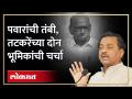 शरद पवारांच्या निर्णयानंतर अजितदादा गटाने काय सांगितलं? | Sunil Tatkare on Sharad Pawar | SA4 - Marathi News | What did the Ajitdada group say after Sharad Pawar's decision? | Sunil Tatkare on Sharad Pawar | SA4 | Latest politics Videos at Lokmat.com