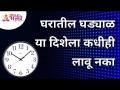 घरातील घड्याळ या दिशेला कधीही लावू नका | Clock In Home | Lokmat Bhakti - Marathi News | Never set the clock in the house Clock In Home | Lokmat Bhakti | Latest bhakti Videos at Lokmat.com