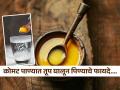 रोज सकाळी कोमट पाण्यात एक चमचा तूप घालून प्या, सेलिब्रिटी न्यूट्रिशनिस्टने सांगितले फायदे - Marathi News | Drink warm water mixing 1 spoon ghee daily in morning celebrity nutrionist shared benefits | Latest sakhi News at Lokmat.com