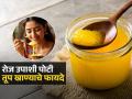 रोज सकाळी उपाशीपोटी खा अर्धा चमचा तूप, पाहा काय काय मिळतात फायदे विश्वासही बसणार नाही! - Marathi News | Benefits of eating ghee in an empty stomach daily know from ayurvedic doctor | Latest sakhi News at Lokmat.com