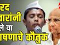 शरद पवारांनी केले या भाषणाचे कौतुक - Marathi News | Sharad Pawar | 80th Birthday | Latest politics Videos at Lokmat.com