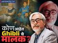 कुठून आलं Ghibli ॲनिमेशन, कोण आहेत त्याचे मालक? नेटवर्थ ऐकून अवाक् व्हाल - Marathi News | Where did Ghibli Animation come from social media chatgpt grok 3 who is its owner You will be amazed to hear the net worth | Latest business Photos at Lokmat.com