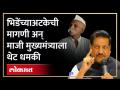 पृथ्वीराज चव्हाण यांना जीवे मारण्याची धमकी, धमकी देणारा कोण? Prithviraj Chavan Sambhaji Bhide - Marathi News | Who threatened to kill Prithviraj Chavan? Prithviraj Chavan Sambhaji Bhide | Latest politics Videos at Lokmat.com