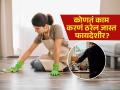 घरची कामं करा अन् फिट राहा; केर काढा- लादी पुसा- कपडे धुवा, पाहा किती कॅलरी होतात बर्न? - Marathi News | household chores that burn calories how to lose weight at home | Latest sakhi Photos at Lokmat.com