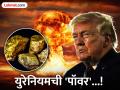 १ ग्रॅम युरेनियमची 'पॉवर' किती असते माहित्येय? केवढा मोठा 'धमाका' होऊ शकतो वाचा! ट्रम्प यांच्या रडारवर ४०० किलो युरेनियम का हे कळेल... - Marathi News | Do you know how much power 1 gram of uranium has Read how big an explosion it can cause Find out why 400 kg of uranium is on Donald Trumps radar Iran war | Latest international News at Lokmat.com