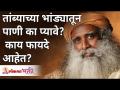 तांब्याच्या भांड्यातून पाणी का प्यावे? आणि त्याचे फायदे काय आहेत? Sadhguru Jaggi Vasudev - Marathi News | Why drink water from a copper pot? And what are its benefits? Sadhguru Jaggi Vasudev | Latest bhakti Videos at Lokmat.com