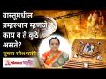 वास्तूमधील ब्रम्हस्थान म्हणजे काय व ते कुठे असते? VastuShastra - What Is Bramhasthan? Sushma Palange - Marathi News | What is Brahmasthan in Vastu and where is it? VastuShastra - What Is Bramhasthan? Sushma Palange | Latest bhakti Videos at Lokmat.com