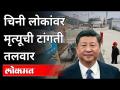 लाखो चिनी मरणाच्या दारात; फुटू शकते 'ही' अणुभट्टी | Taishan Nuclear Power Plant | China - Marathi News | Millions of Chinese on the brink of death; This reactor can explode Taishan Nuclear Power Plant | China | Latest international Videos at Lokmat.com