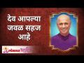 देव आपल्या जवळ सहज आहे | God is easily near us | Satguru Shri Wamanrao Pai | Lokmat Bhakti - Marathi News | God is easy with us God is easily near us | Satguru Shri Wamanrao Pai | Lokmat Bhakti | Latest bhakti Videos at Lokmat.com