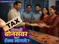 दिवाळी बोनसवर किती टॅक्स? रोख रक्कम, मिठाई की गिफ्ट व्हाउचर; कर नियमांबद्दलच्या 'या' चुका टाळा! - Marathi News | Tax on Diwali Gifts How to Avoid Income Tax Notices for Festive Bonuses and Gifts | Latest business Photos at Lokmat.com