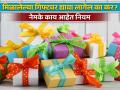 Gift Tax : मिळालेल्या गिफ्टवर द्यावा लागेल का कर? नेमके काय आहेत नियम? जाणून घ्या - Marathi News | Gift Tax Do you have to pay tax on the gift received What exactly are the rules find out | Latest business News at Lokmat.com