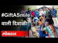 यंदाची दिवाळी लोकमत सोबत #GiftASmile वाली | Lokmat - Marathi News | With this year's Diwali Lokmat #GiftASmile Wali | Lokmat | Latest maharashtra Videos at Lokmat.com