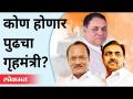 महाराष्ट्राचा पुढचा गृहमंत्री कोण होणार? Who Is The Next Home Minister Of Maharashtra? Anil Deshmukh - Marathi News | Who will be the next Home Minister of Maharashtra? Who Is The Next Home Minister Of Maharashtra? Anil Deshmukh | Latest maharashtra Videos at Lokmat.com