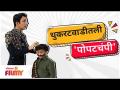 Dr Nilesh Sable | थुकरटवाडीतली 'पोपटचंपी' | Chala Hawa Yeu Dya | Lokmat Filmy - Marathi News | Dr Nilesh Sable | 'Popatchampi' from Thukaratwadi | Chala Hawa Yeu Dya | Lokmat Filmy | Latest filmy Videos at Lokmat.com