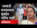 किशोरी पेडणेकरांचा योगींना टोला | Mumbai Mayor Kishori Pednekar | Corona Virus | Maharashtra News - Marathi News | Kishori Pednekar's Yogi Tola Mumbai Mayor Kishori Pednekar | Corona Virus | Maharashtra News | Latest maharashtra Videos at Lokmat.com