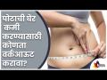 पोटाची घेर कमी करण्यासाठी कोणता वर्कआऊट करावा? How to Tone Your Abs Workout? Lokmat Sakhi - Marathi News | What workout should be done to reduce abdominal girth? How to Tone Your Abs Workout? Lokmat Sakhi | Latest oxygen Videos at Lokmat.com