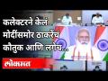 जिल्हाधिकाऱ्यांनी पंतप्रधानांच्या बैठकीत मुख्यमंत्र्यांचं केलं कौतुक | Dr Rajendra Bhosale | PM Modi - Marathi News | District Collector appreciates Chief Minister in PM's meeting | Dr Rajendra Bhosale | PM Modi | Latest maharashtra Videos at Lokmat.com