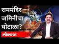 महायुद्ध LIVE - जमिनीचा वाद का? Shri Ram Mandir | With Ashish Jadhao | Manisha Kayande | India News - Marathi News | World War LIVE - Why a land dispute? Shri Ram Mandir | With Ashish Jadhao | Manisha Kayande | India News | Latest maharashtra Videos at Lokmat.com