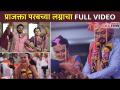 प्राजक्ता परबच्या लग्नाचा FULL VIDEO | Prajakta Parab Wedding | Lokmat CNX Filmy - Marathi News | FULL VIDEO of Prajakta Parab's wedding Prajakta Parab Wedding | Lokmat CNX Filmy | Latest filmy Videos at Lokmat.com