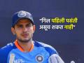 Shubman Gill Test Captaincy Team India, IND vs ENG: "टीम इंडियात जागा मिळण्याचे वांदे असलेल्याला कॅप्टन कसा केला?" माजी क्रिकेटपटूचा शुबमन गिलच्या कर्णधारपदावरून सवाल - Marathi News | How can someone like Shubman Gill who does not even fit in Playing XI be made captain asked former Indian cricketer to BCCI team India selectors | Latest cricket News at Lokmat.com