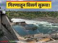 Girana Dam : गिरणातून चार-पाच आवर्तन मिळणार, दोन महिन्यापासून विसर्ग, वाचा सविस्तर  - Marathi News | Latest News Four-five rotations of water will be obtained from Girna Dam discharge from two months, read in detail  | Latest agriculture News at Lokmat.com