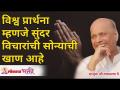 विश्व प्रार्थना म्हणजे सुंदर विचारांची सोन्याची खाण आहे | Satguru Shri Wamanrao Pai | Lokmat Bhakti - Marathi News | World Prayer is a gold mine of beautiful thoughts Satguru Shri Wamanrao Pai | Lokmat Bhakti | Latest bhakti Videos at Lokmat.com