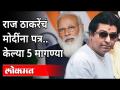 राज ठाकरेंचं मोदींना पत्र, केल्या 5 मागण्या | Raj Thackeray Letter To PM Narendra Modi | Maharashtra - Marathi News | Raj Thackeray's letter to Modi, 5 demands made | Raj Thackeray Letter To PM Narendra Modi | Maharashtra | Latest maharashtra Videos at Lokmat.com