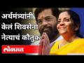 Nirmala Sitharaman यांनी Eknath Shinde यांचे कौतुक का केले? Lokmat Maharashtrian of the Year - Marathi News | Why did Nirmala Sitharaman praise Eknath Shinde? Lokmat Maharashtrian of the Year | Latest maharashtra Videos at Lokmat.com