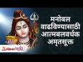 मनोबल वाढविण्यासाठी आत्मबलवर्धक अमृतसूक्त | Lokmat Bhakti - Marathi News | Self-strengthening nectar to boost morale | Lokmat Bhakti | Latest bhakti Videos at Lokmat.com