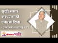 सुखी संसार करण्यासाठी उपयुक्त टिप्स | Best tips for a happy life | Annasaheb More | Lokmat Bhakti - Marathi News | Useful Tips for a Happy Life | Best tips for a happy life | Annasaheb More | Lokmat Bhakti | Latest bhakti Videos at Lokmat.com