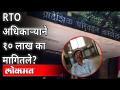 डेप्युटी RTO १० लाख रूपये मागतानाचा व्हिडीओ व्हायरल | Nanasaheb Bacchav | Anil Parab | Nandurbar - Marathi News | Video of Deputy RTO demanding Rs 10 lakh goes viral Nanasaheb Bacchav | Anil Parab | Nandurbar | Latest maharashtra Videos at Lokmat.com