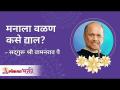 मनाला वळण कसे द्याल ? How to mould your mind? Satguru Shri Wamanrao Pai | Jeevanvidya - Marathi News | How to turn the mind? How to mold your mind? Satguru Shri Wamanrao Pai | Jeevanvidya | Latest bhakti Videos at Lokmat.com