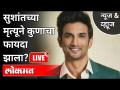 LIVE - सुशांतसिंह प्रकरणाने कोण फायद्यात? Sushant Singh Rajput Case | Rhea Chakraborty | India News - Marathi News | LIVE - Who benefits from the Sushant Singh case? Sushant Singh Rajput Case | Rhea Chakraborty | India News | Latest maharashtra Videos at Lokmat.com