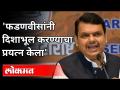 फडणवीसांनी दिशाभूल करण्याचा प्रयत्न केला | Devendra Fadnavis | Nawab Malik | Maharashtra News - Marathi News | Fadnavis tried to mislead | Devendra Fadnavis | Nawab Malik | Maharashtra News | Latest maharashtra Videos at Lokmat.com