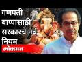 गणपती बाप्पासाठी सरकारचे नवे नियम | Ganeshotsav Guidelines 2021 | Mahavikas Aghadi Government - Marathi News | Government's new rules for Ganpati Bappa | Ganeshotsav Guidelines 2021 | Mahavikas Aghadi Government | Latest maharashtra Videos at Lokmat.com