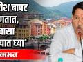 गिरीश बापट म्हणतात,' लवासा ताब्यात घ्या' - Marathi News | Girish Bapat says, 'Take possession of Lavasa' | Latest politics Videos at Lokmat.com