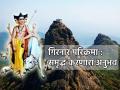 Girnar Parikrama: यंदा १७ लाख भाविकांनी घेतला गिरनार परिक्रमेचा लाभ; वाचा एक अनुभव! - Marathi News | Girnar Parikrama: This year 17 lakh devotees took advantage of Girnar Parikrama; Read an experience! | Latest bhakti News at Lokmat.com