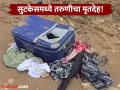 Crime: भयंकर! १८ वर्षीय तरुणीचा सुटकेसमध्ये सापडला मृतदेह, पोलिसांनी काय सांगितले? - Marathi News | Crime: Horrible! The body of an 18-year-old girl was found in a suitcase, what did the police say? | Latest crime News at Lokmat.com