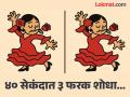 चॅलेंज! डान्स करत असलेल्या तरूणीच्या फोटोत शोधा ३ फरक, शोधाल तर ठराल जीनिअस - Marathi News | Spot The Difference : Find All 3 Differences in the Dancing Lady In 40 Second | Latest social-viral News at Lokmat.com