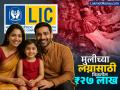 FD-RD विसरून जाल, LIC ची ही 'कन्यादान' स्कीम आहे जबरदस्त; मुलीच्या लग्नाच्या वेळी मिळतील २७ लाख - Marathi News | Forget FD RD Kanyadaan scheme of LIC you get 27 lakhs for your daughter s marriage know details | Latest business Photos at Lokmat.com