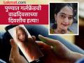 Pune Crime: गर्लफ्रेंडच्या मोबाईलमध्ये दुसऱ्या पुरुषासोबतचे नग्न फोटो, बॉयफ्रेंडने केक कापायच्या चाकूनेच तरुणीची हत्या - Marathi News | Pune Crime: Nude photos with another man in girlfriend's mobile, boyfriend kills young woman with cake-cutting knife | Latest pune News at Lokmat.com