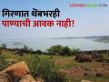 Girna Dam : गिरणा धरणात थेंबभर पाण्याचीही आवक नाही, किती जलसाठा शिल्लक? - Marathi News | Latest News How much water in nashik district girna dam jalgaon see details | Latest agriculture News at Lokmat.com