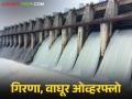 गिरणा, वाघूर ओव्हरफ्लो, जळगाव जिल्ह्यात पुढील पाच दिवस पाऊस कसा राहील? - Marathi News | Latest news Girna, Waghur overflow, 75 thousand hectares of agriculture will get water | Latest agriculture News at Lokmat.com